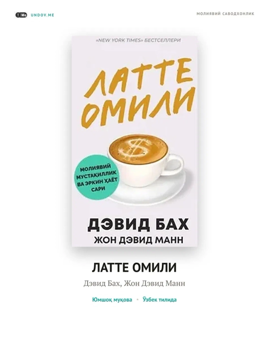 Latte omili - Devid Bax & Jon Devid Mann - 