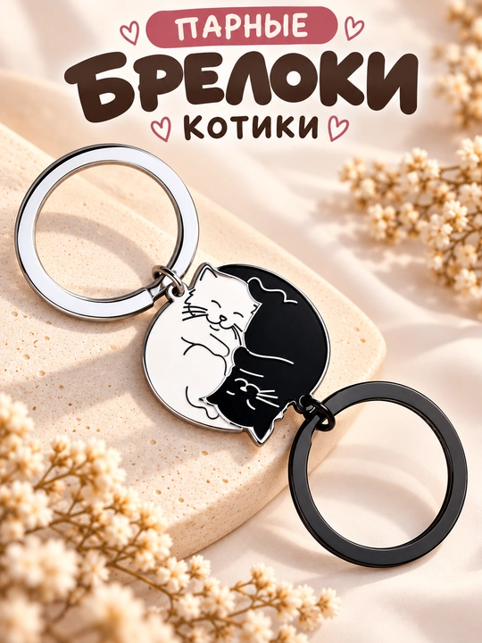 Парные брелки, котики - 