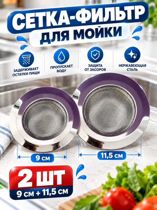 Сетка-фильтр для раковины из нержавеющей стали, 2 шт., 9 и 11,5 см - 