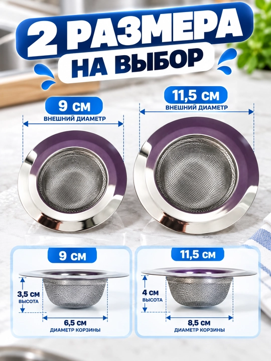 Сетка-фильтр для раковины из нержавеющей стали, 2 шт., 9 и 11,5 см
