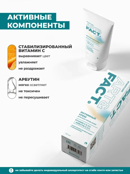 Art&Fact intim zonalar, qo‘ltiq osti, tana oqartiruvchi dezodorant krem, vitamin C arbutin