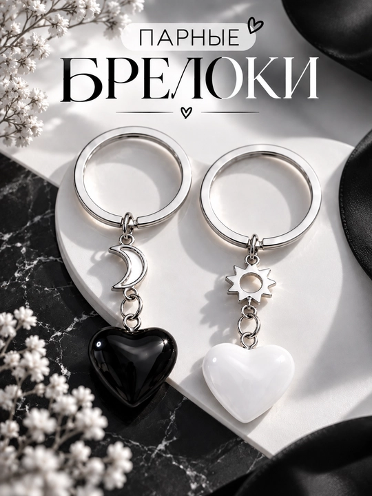 Парные брелоки в виде сердца - 