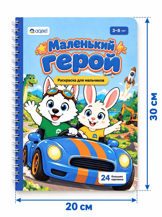 Раскраска для мальчиков AQEEL «Маленький герой», 3–6 лет, 24 картинки, на спирали