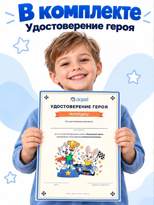 Раскраска для мальчиков AQEEL «Маленький герой», 3–6 лет, 24 картинки, на спирали