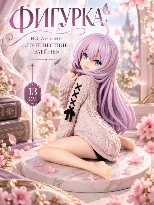 Фигурка из аниме "Путешествие Элейны", 13 см - 