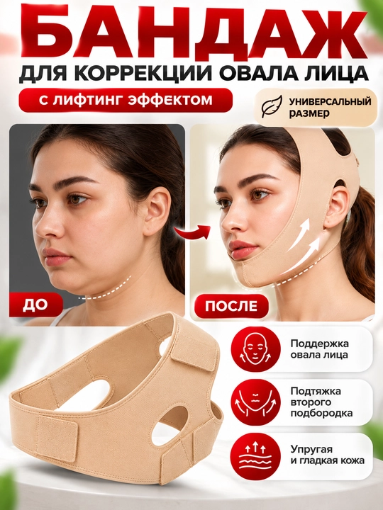 Yuz uchun kompression maska-bandaj, iyakni tortish va yuz ovalini, liftin effektli