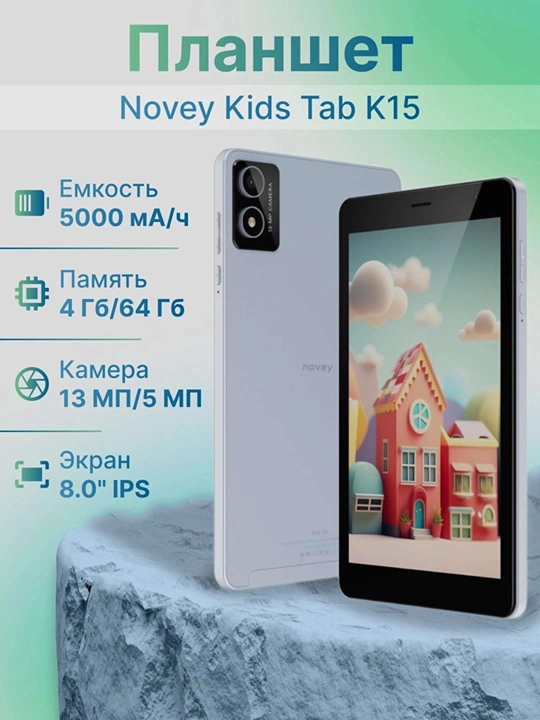 Планшет Novey Kids Tab K15 Wi-Fi, 4 ГБ/ 64 ГБ, 8.0" 1920 * 1200 IPS, 5000 мА/ч