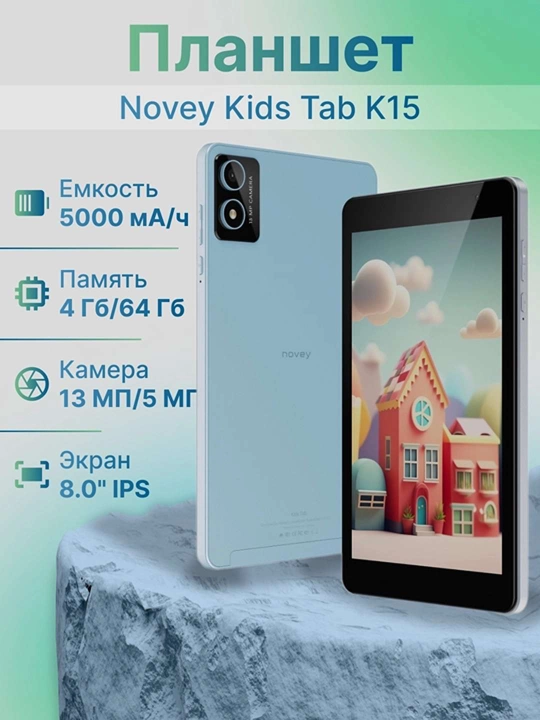 Планшет Novey Kids Tab K15 Wi-Fi, 4 ГБ/ 64 ГБ, 8.0" 1920 * 1200 IPS, 5000 мА/ч