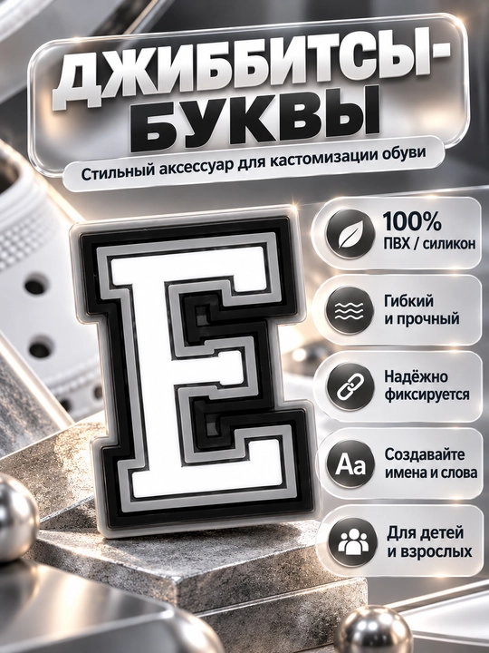 Джиббитсы буквы и цифры, украшения на обувь