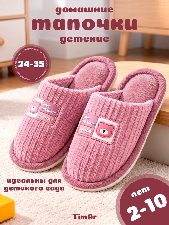 Детские домашние тапочки TimAr Kids, теплые мягкие, для дома и детского сада, 24-35 - 