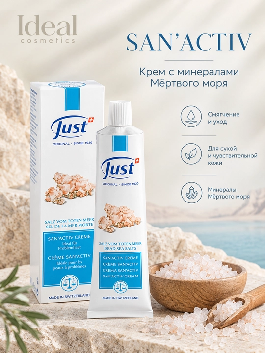 Just Успокаивающий, заживляющий крем Сан-Актив для рук и тела / San-Active Cream 100мл