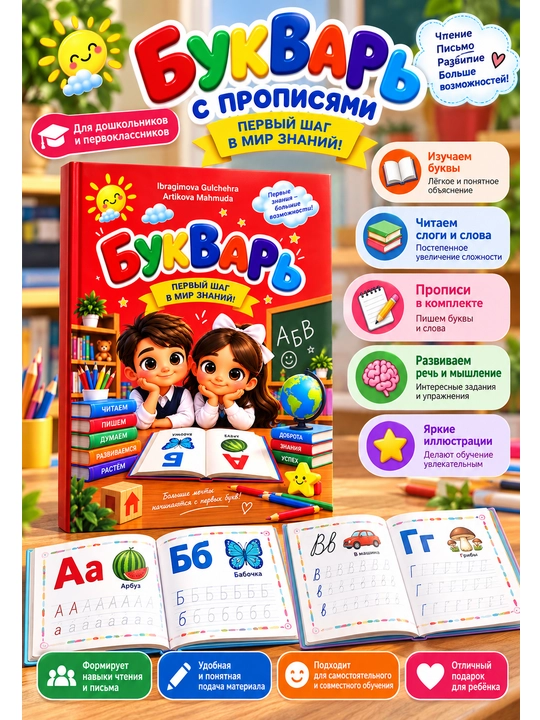 Bukvar va propis, Ibragimova Gulchehra, Artikova Mahmuda, rus tilida