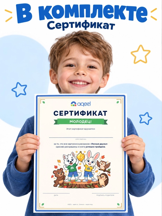 Раскраска с животными AQEEL «Лесные друзья», 3–6 лет, 18 картинок, на русском