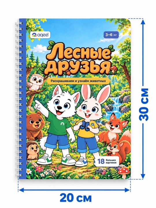 Раскраска с животными AQEEL «Лесные друзья», 3–6 лет, 18 картинок, на русском