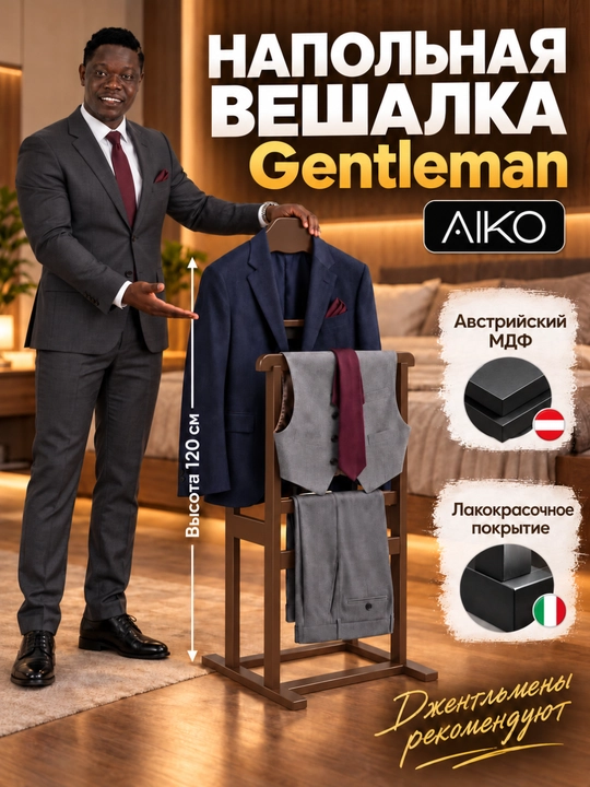 AIKO Gentleman kiyimlar uchun pol ilgichi, kostyum, shim va ko‘ylaklar uchun, MDF - 