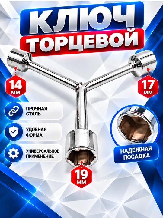 Ключ торцевой Мерс Y, 8-10-12, 10-12-14, 11-13-15, 12-14-17, 14-17-19