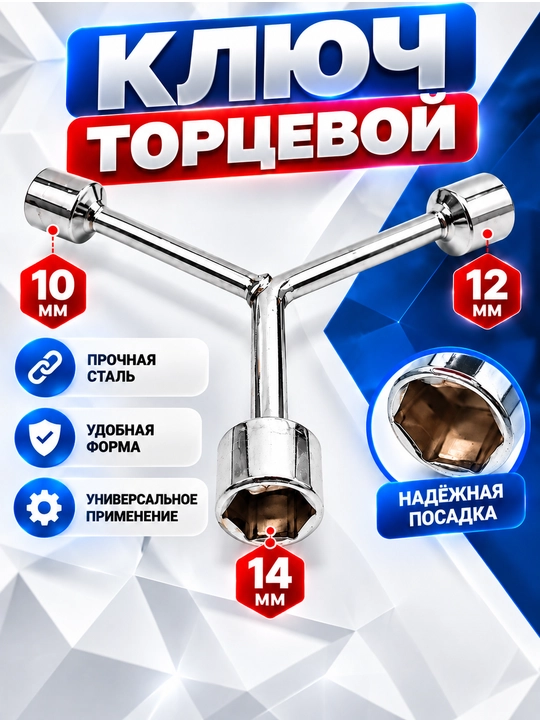 Ключ торцевой Мерс Y, 8-10-12, 10-12-14, 11-13-15, 12-14-17, 14-17-19