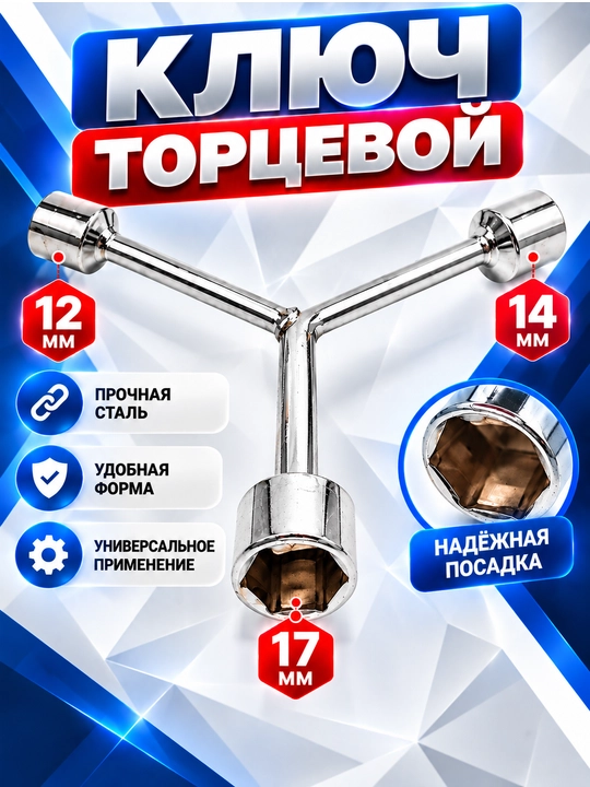 Ключ торцевой Мерс Y, 8-10-12, 10-12-14, 11-13-15, 12-14-17, 14-17-19