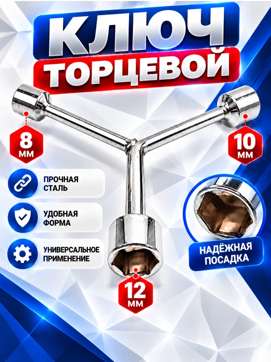 Ключ торцевой Мерс Y, 8-10-12, 10-12-14, 11-13-15, 12-14-17, 14-17-19