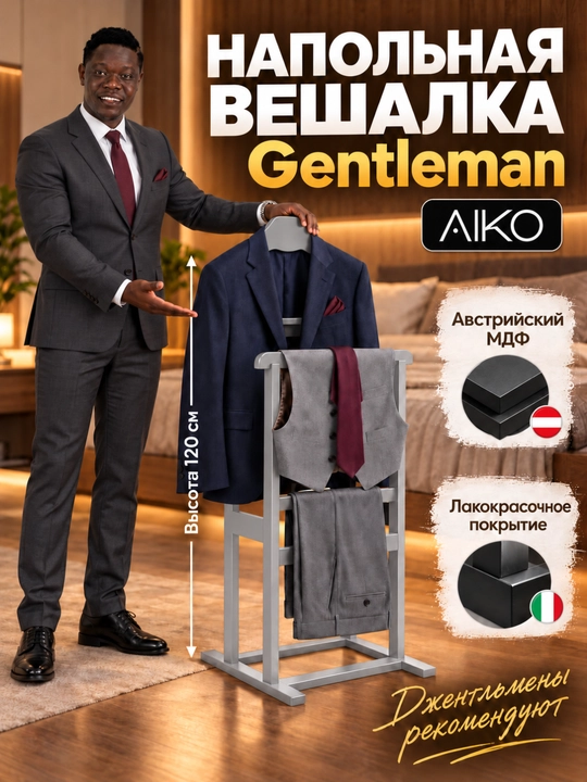 AIKO Gentleman kiyimlar uchun pol ilgichi, kostyum, shim va ko‘ylaklar uchun, MDF - 