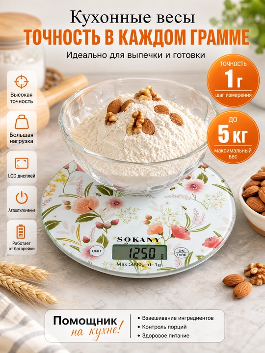 Кухонные весы SOKANY SK-19023 электронные 5кг/1г, стеклянная поверхность, функция тары
