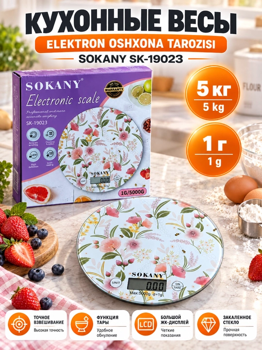 Кухонные весы SOKANY SK-19023 электронные 5кг/1г, стеклянная поверхность, функция тары - 