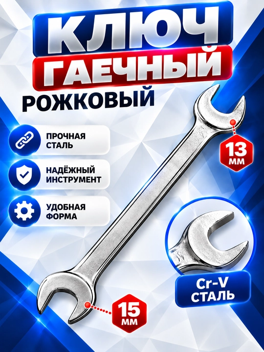 Ключ гаечный 8/10/12/13/14/15/17/19 рожковый