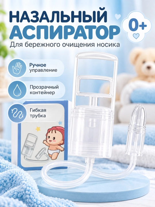 Аспиратор назальный ручной помповый соплеотсос для детей