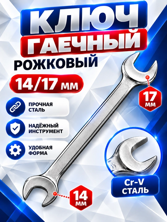 Ключ гаечный 8/10/12/13/14/15/17/19 рожковый