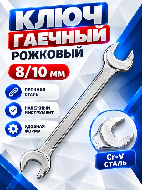 Ключ гаечный 8/10/12/13/14/15/17/19 рожковый