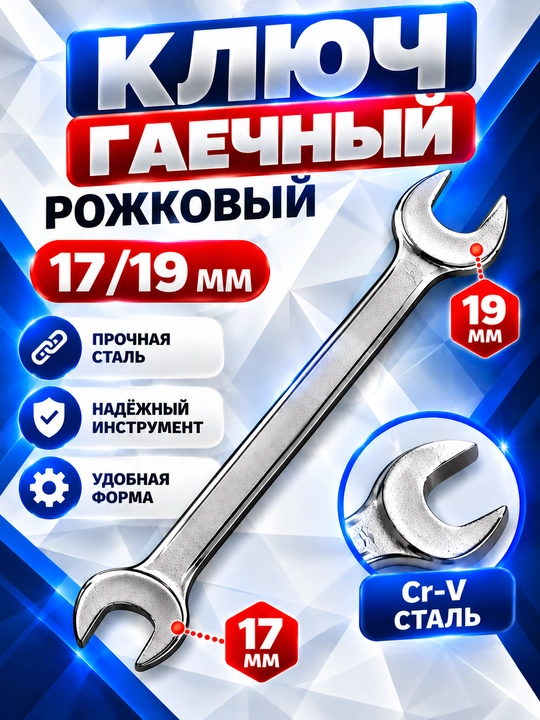 Ключ гаечный 8/10/12/13/14/15/17/19 рожковый