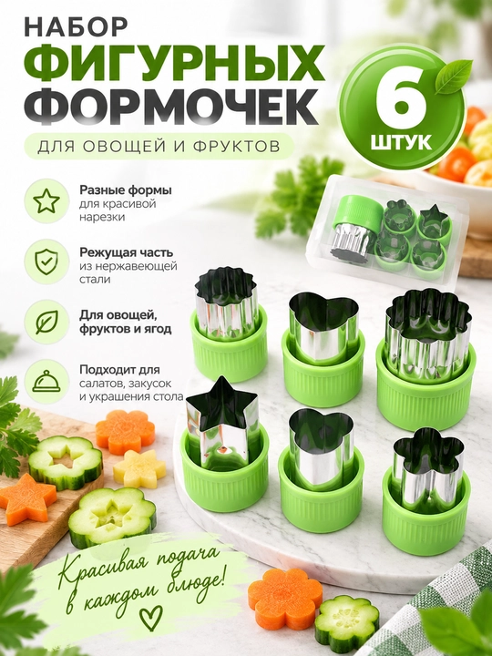 Sabzavot va mevalar uchun shaklli kesish qoliplari to‘plami, forma, qolip 6 va 10 dona