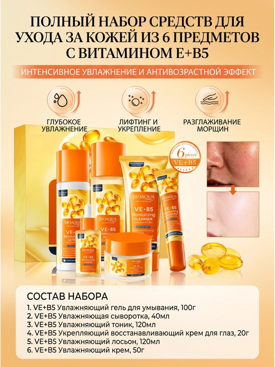 E vitamini + B5 namlovchi va ajinlarga qarshi terini parvarish qilish to'plami 6 dona - 