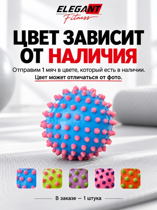 Массажный мяч с шипами игольчатый мячик, для фитнеса и реабилитации, рандомный цвет