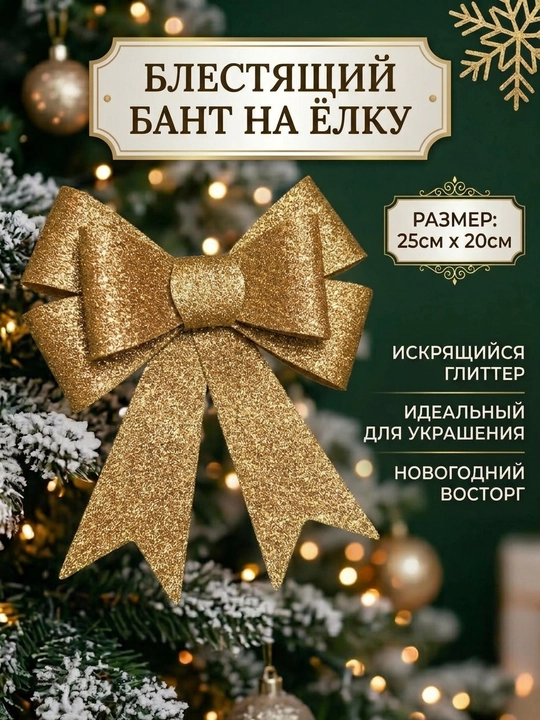 Новогодняя верхушка на ёлку «Бантик»-праздничный декоративный бант для украшения ёлки - 