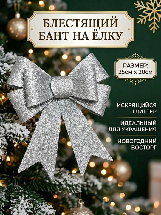 Yangi yil archa uchi "Bantik"- archa bezagi uchun bayramona bezakli bantik,yaltiroq bantik - 