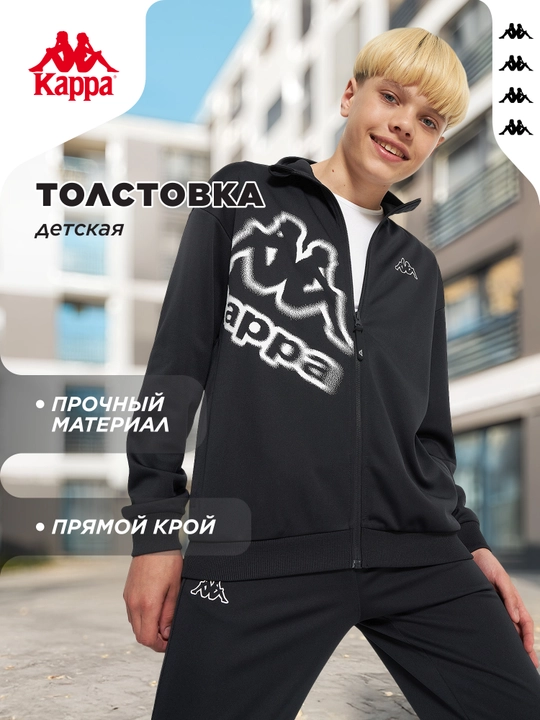 Толстовка для мальчиков Kappa - 