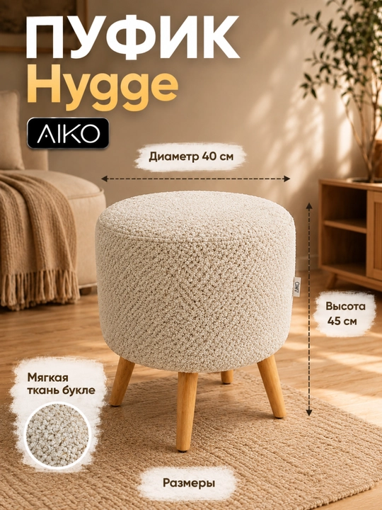 Пуфик AIKO Hygge, пуф с ножками из дерева, ткань букле, в прихожую, для туалетного столика