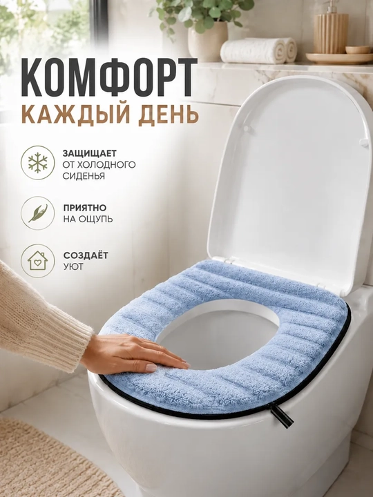 Мягкий чехол на сиденье унитаза с молнией — тёплый , универсальный размер - 