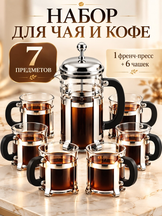 Fransuz press, shisha choynak va 6 stakanli choy-qahva to‘plami, 7 qismli, 1 litrli, Jinmeilay