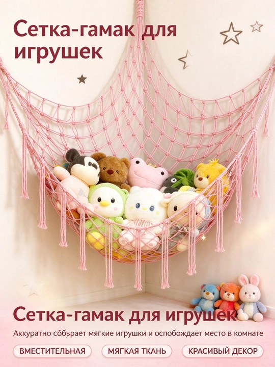 Насточная сетка-гамак для мягких игрушек с бахромой, хранение для детской - 