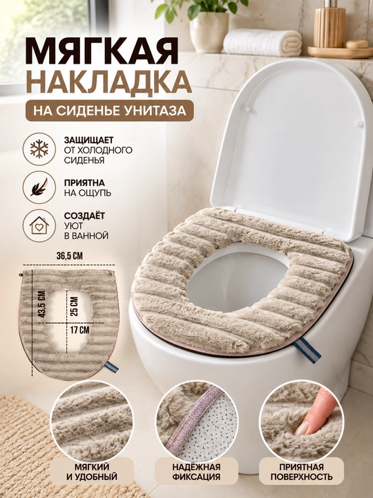 Unitaz o‘rindig‘i uchun yumshoq, issiq, zamokli g‘ilof — universal o‘lcham