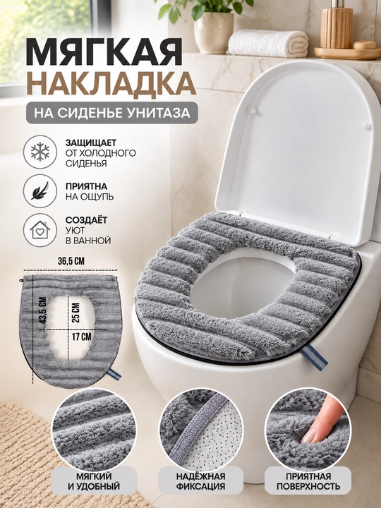 Unitaz o‘rindig‘i uchun yumshoq, issiq, zamokli g‘ilof — universal o‘lcham