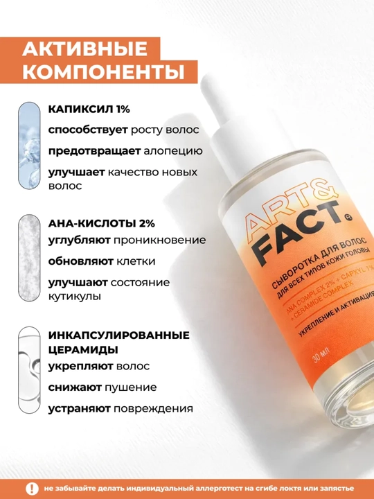 Сыворотка-лосьон для волос против выпадения, рост и густота, с пептидами Art&Fact