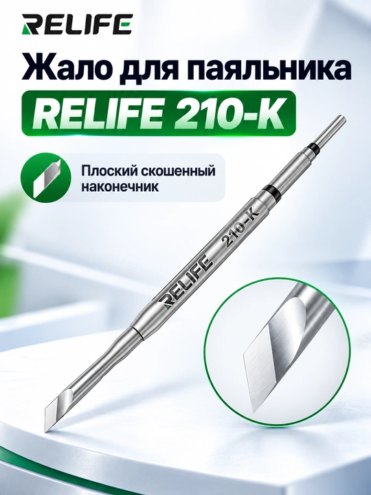 Набор сменных наконечников для паяльника Relife 210 3-в-1 I,K, IS, 80 мм