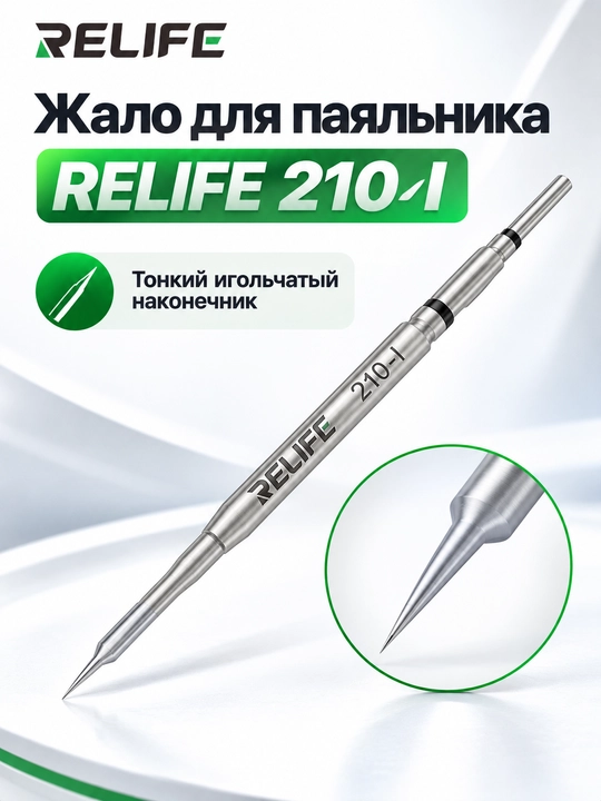 Набор сменных наконечников для паяльника Relife 210 3-в-1 I,K, IS, 80 мм