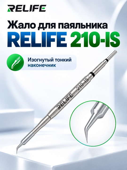 Набор сменных наконечников для паяльника Relife 210 3-в-1 I,K, IS, 80 мм