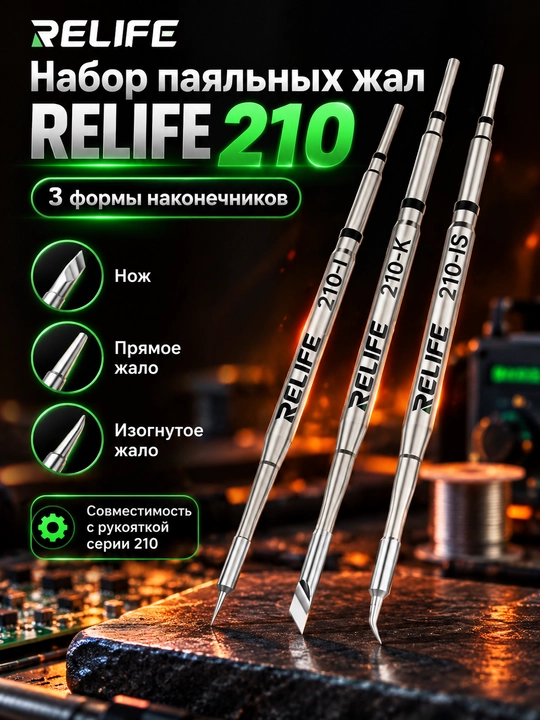 Набор сменных наконечников для паяльника Relife 210 3-в-1 I,K, IS, 80 мм
