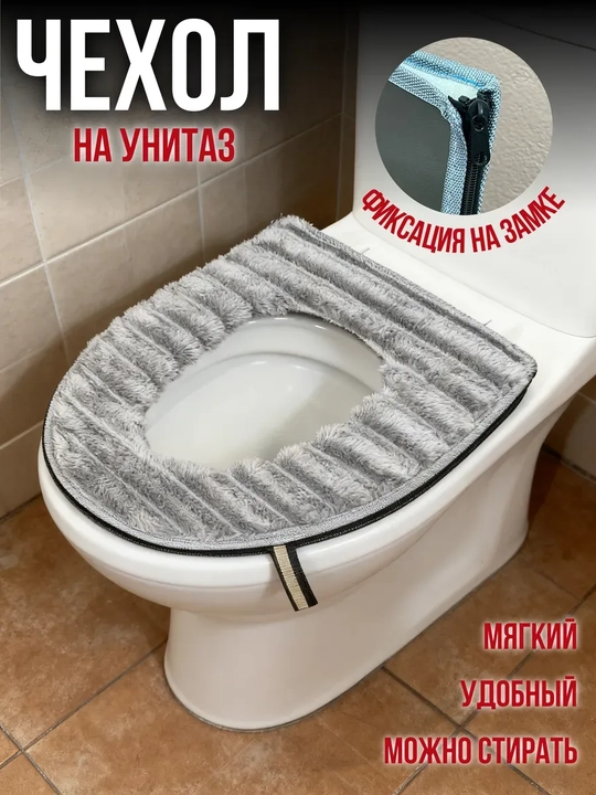 Мягкий чехол на сиденье унитаза с молнией — тёплый , универсальный размер - 