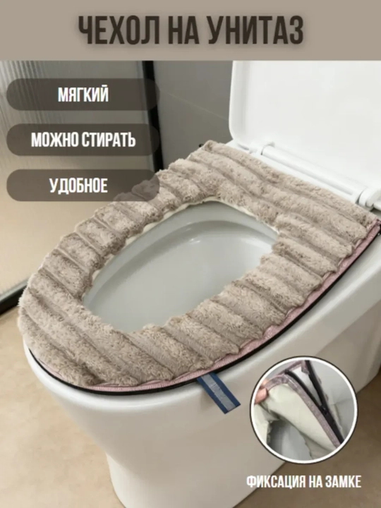 Мягкий чехол на сиденье унитаза с молнией — тёплый , универсальный размер - 